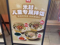 -米村拌饭(王府井喜悦店)