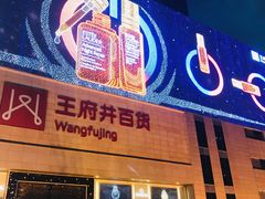 -王府井百货(总府店)