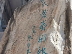 -炎黄艺术馆