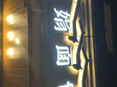 门面-慧娟面馆·餐厅(望江路店)