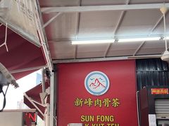 -新峰肉骨茶