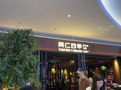 -同仁四季椰子鸡(宝安壹方城店)