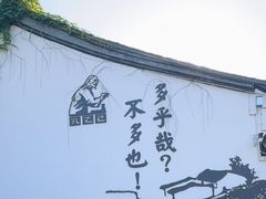 -绍兴鲁迅故里·沈园景区