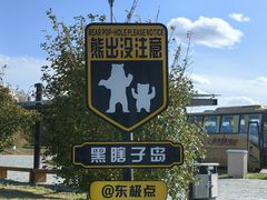 -黑瞎子岛探秘野熊园