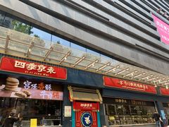 门面-四季小馆·地道北京小吃(广百店)