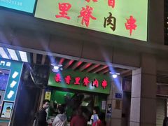 -豪香里脊肉串(大中路店)
