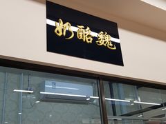 门面-奶酪魏(牛街总店)