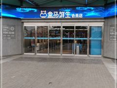 -盒马鲜生(昆城店)