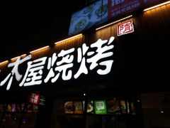 门面-木屋烧烤(南新店)