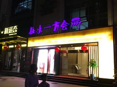-在水一方商务休闲会所