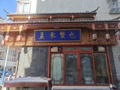 -孟家蟹包(锦绣街店)