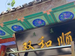 -双和顺-清真(灯市口西街店)