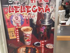 -LELECHA乐乐茶(美罗城店)
