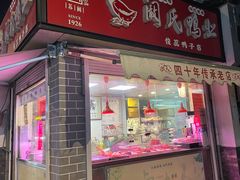 门面-阚氏鸭业俊蕊鸭子店