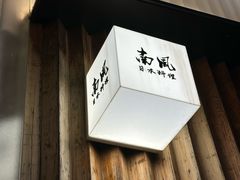-南风(淮海街店)