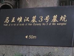 -马王堆汉墓遗址