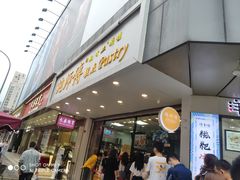 门面-鲍师傅糕点(春熙路店)