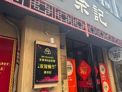 -劉佘記·面馆