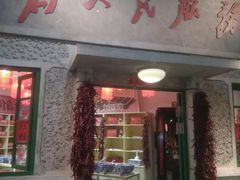 门面-和平菓局(王府井店)