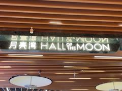 -瑞虹新天地月亮湾
