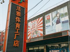 -法雅体育工厂店(皂君庙路店)