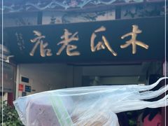 -木瓜老店