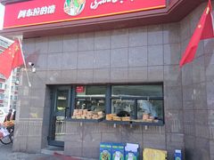 -阿布拉的馕(西北路店)