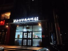 -清真永恒华威肉饼(潘家园店)