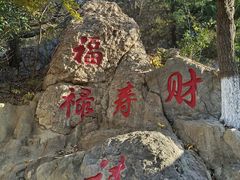 -石老人观光园