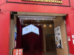 -桥香园过桥米线(国贸店)
