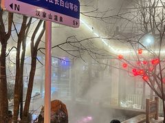 -汉拿山温泉度假酒店