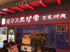 门面-老炉家木炭烤肉(长江国际店)