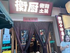 -衡厨·衡阳土菜(中南店)