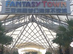 -三亚海昌梦幻海洋不夜城