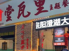 门面-堂瓦里·33年传统赣菜(第一街区店)