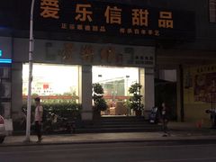 门面-爱乐信甜品(石湾店)