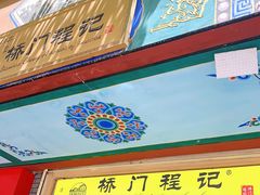 门面-桥门程记(兰州南关夜市店)