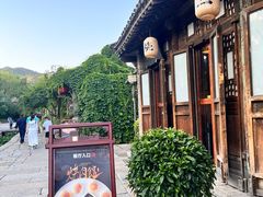 -烧肉馆(古北水镇景区店)