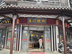 门面-黎里王记辣脚(黎里总店)