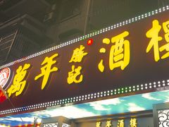 -万年酒楼(越秀南路店)