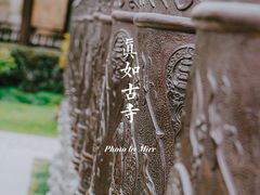 -真如寺
