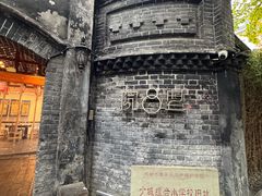 -院8里·少城记忆老川菜(宽窄巷子店)