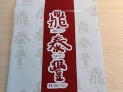 -鼎泰丰(当代商城店)