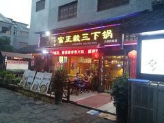 门面-富正毅三下锅(大庸府城店)
