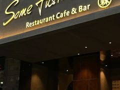 -森Some Fusion(荔湾店)