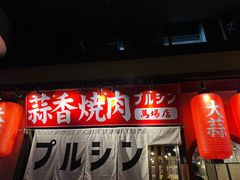 -蒜香焼肉PURUSHIN(马场路店)
