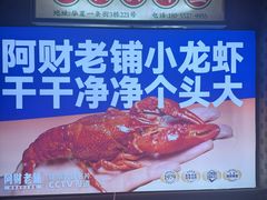 -阿财老铺·老蚌埠龙虾城(华夏总店)