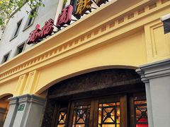 -瑞福园联谊餐室(茂名南路店)