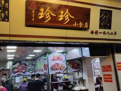 门面-珍珍小食店(西华路店)