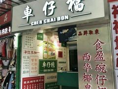 门面-食盈碗仔翅(星玺广场店)